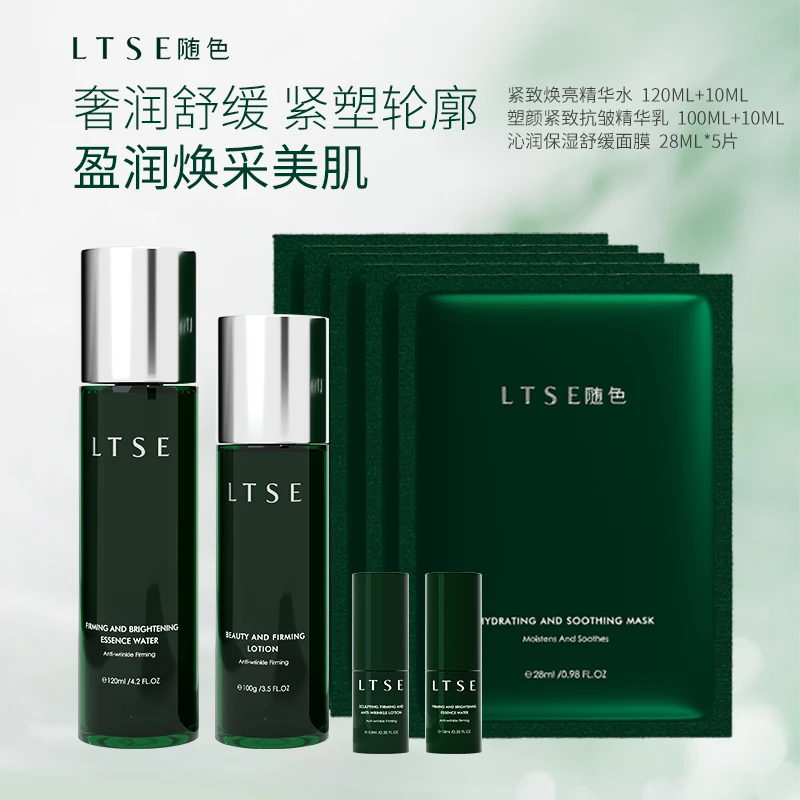 LTSE随色水乳组合套装