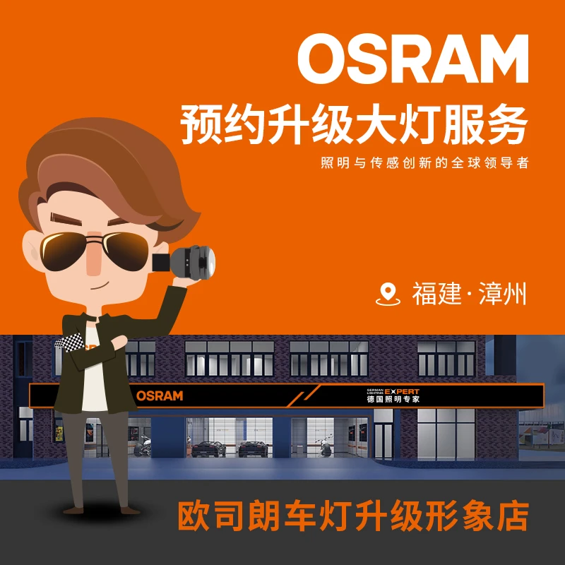 欧司朗LED透镜 激光大灯 改灯 线下预约预约升级大灯服务