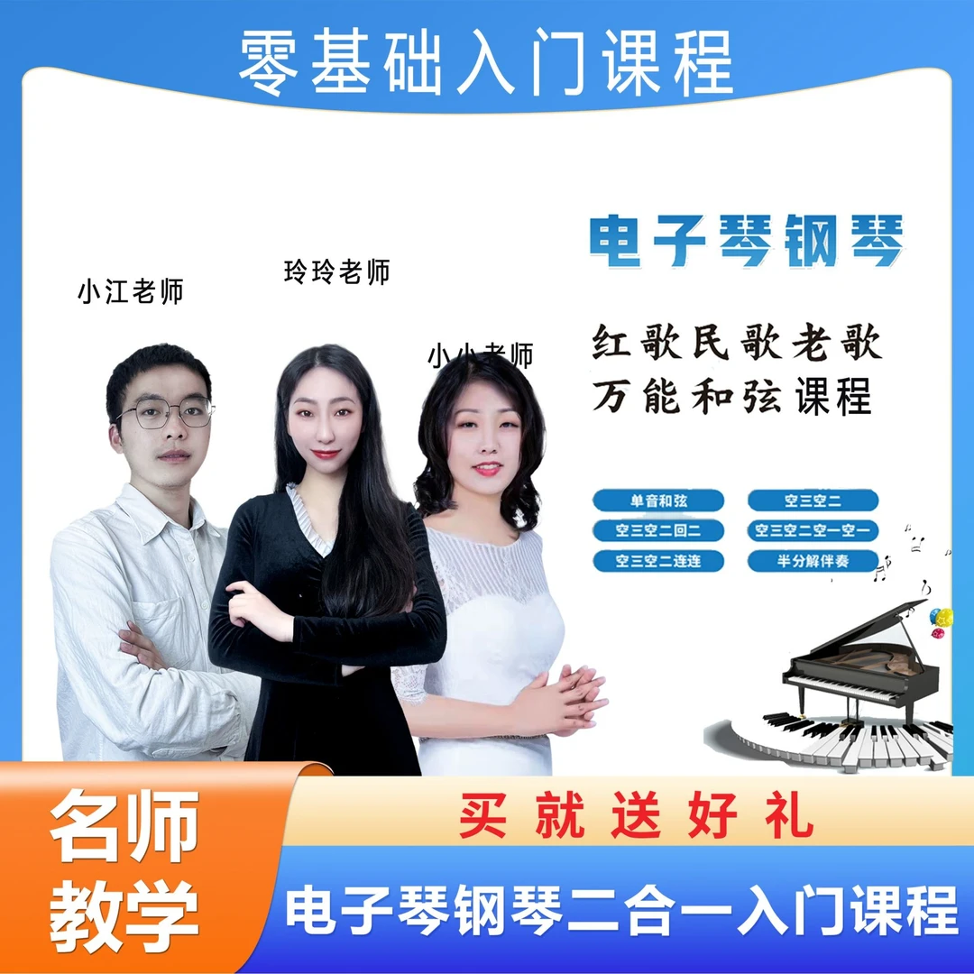 电子琴电钢琴零基础民歌老歌万能和弦线上课程