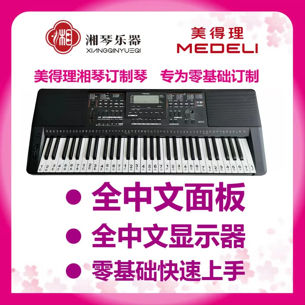 MEDELI/美得理电子琴湘琴订制专业演奏 零基础快速入门电子琴
