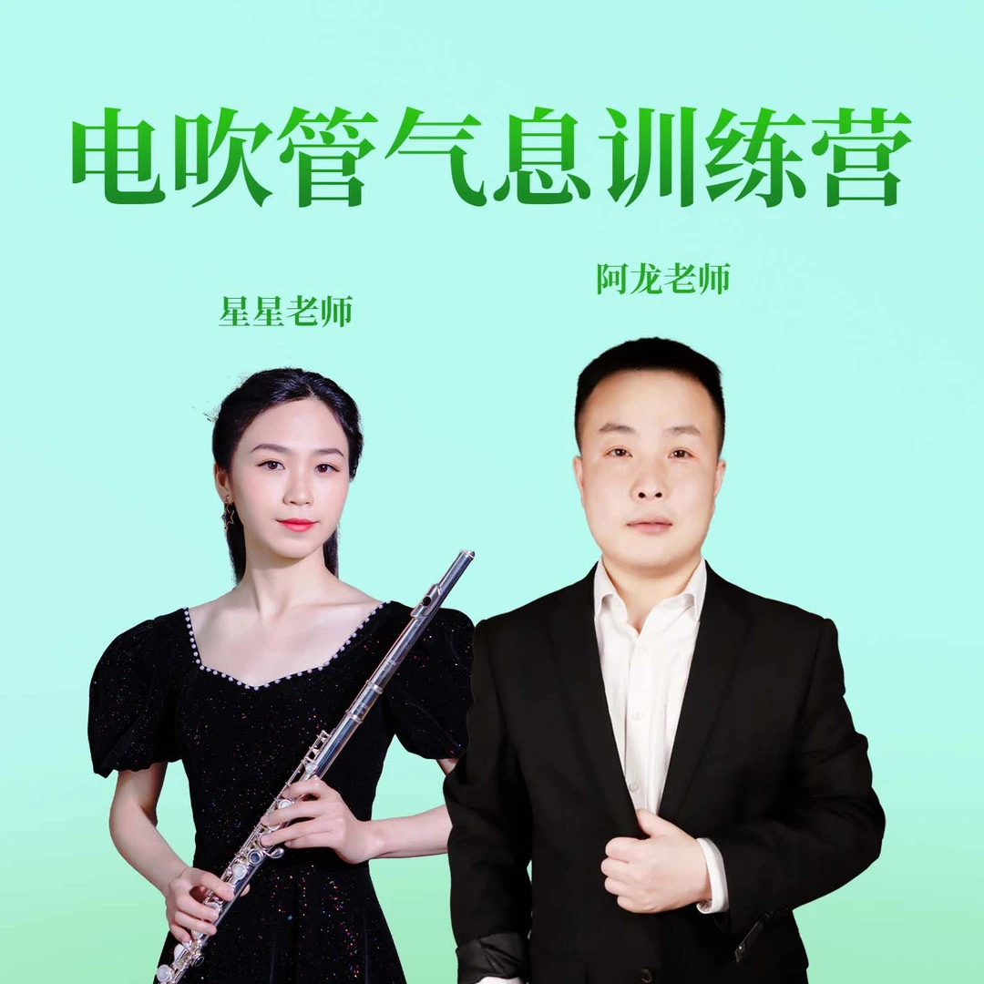 电吹管气息训练湘营琴音乐线上课程