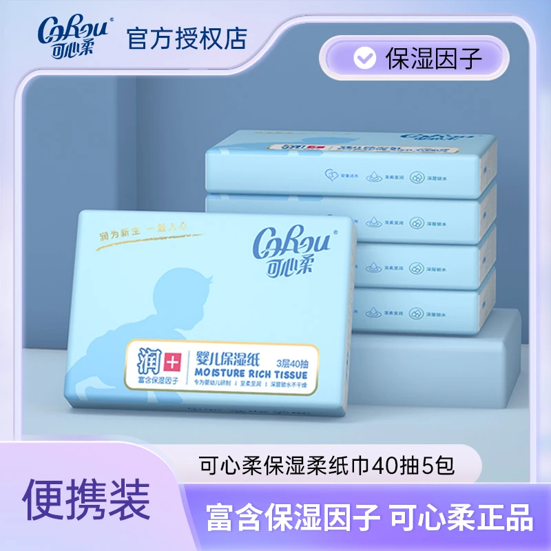 COROU/可心柔V9婴儿抽纸云柔巾新生儿宝宝乳霜纸40抽5包便携装