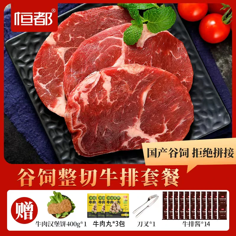 恒都谷饲整切调理西冷牛排130g*8＋菲力牛排100g*6