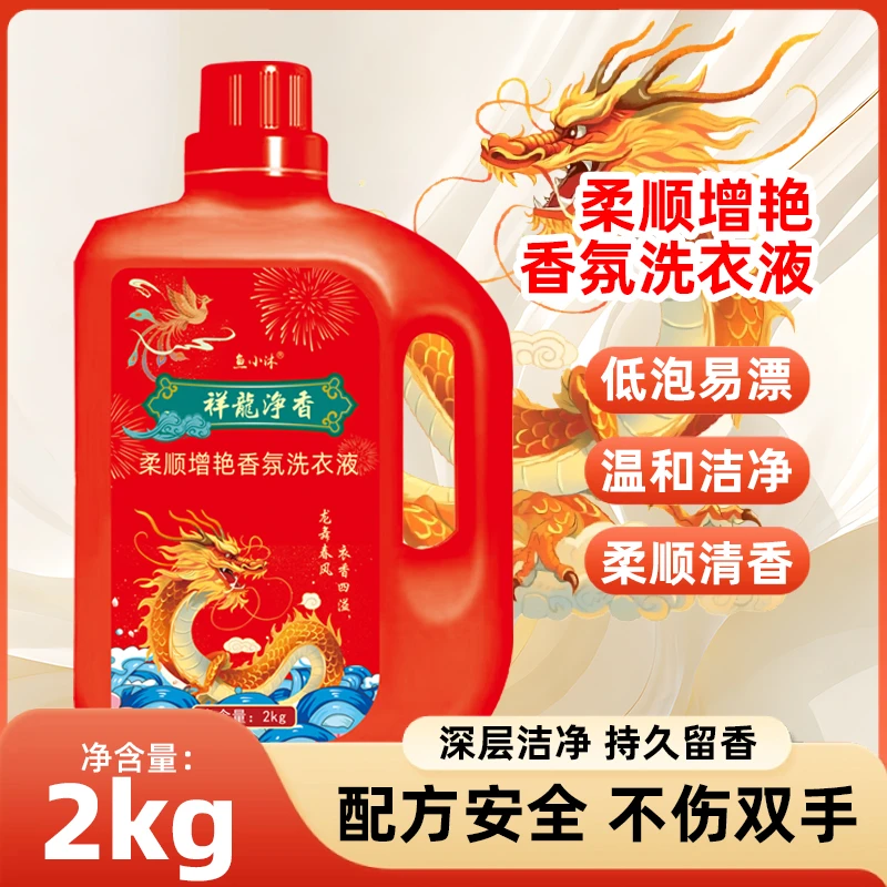 深层洁净去污渍无残留低泡易清洗温和不伤手4斤装龙年留香洗衣液