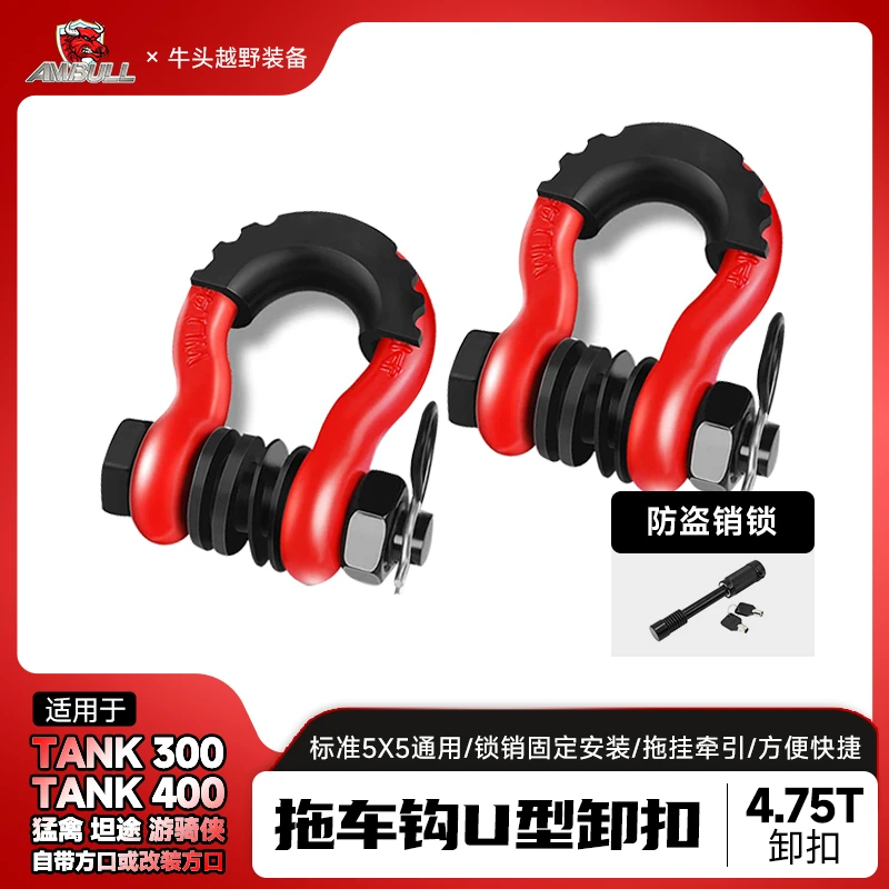 坦克300牧马人拖车钩U型卸扣 4.75T大号U型钩