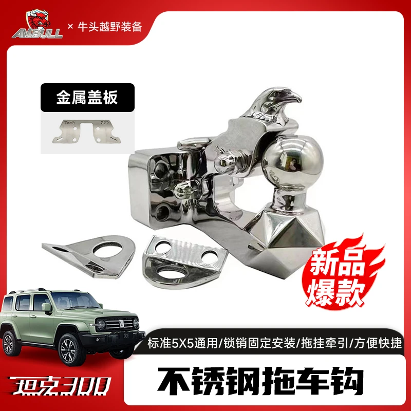坦克300拖车钩越野改装专用24款方口拖车钩不锈钢顶胎器装饰配件