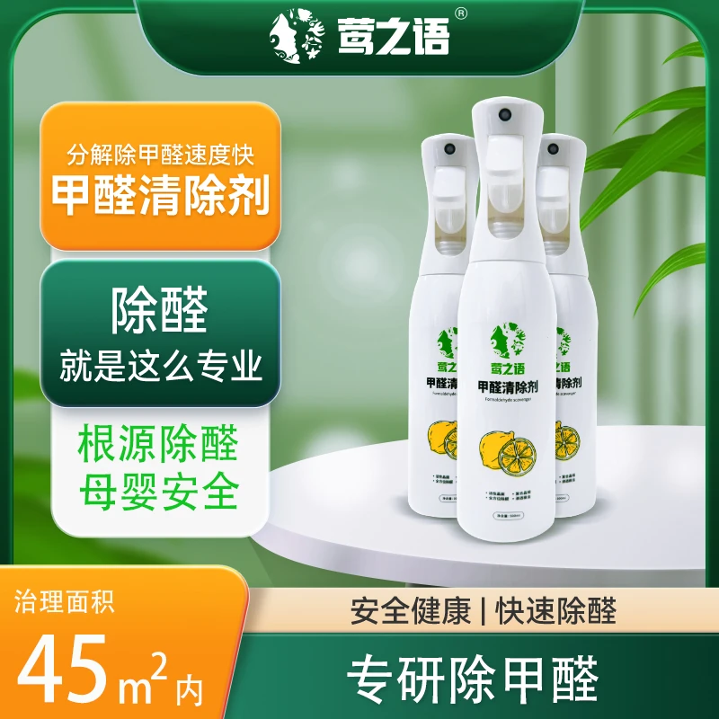 莺之语甲醛清除剂除味剂新房除醛家具除甲醛TVOC喷剂母婴安全环保