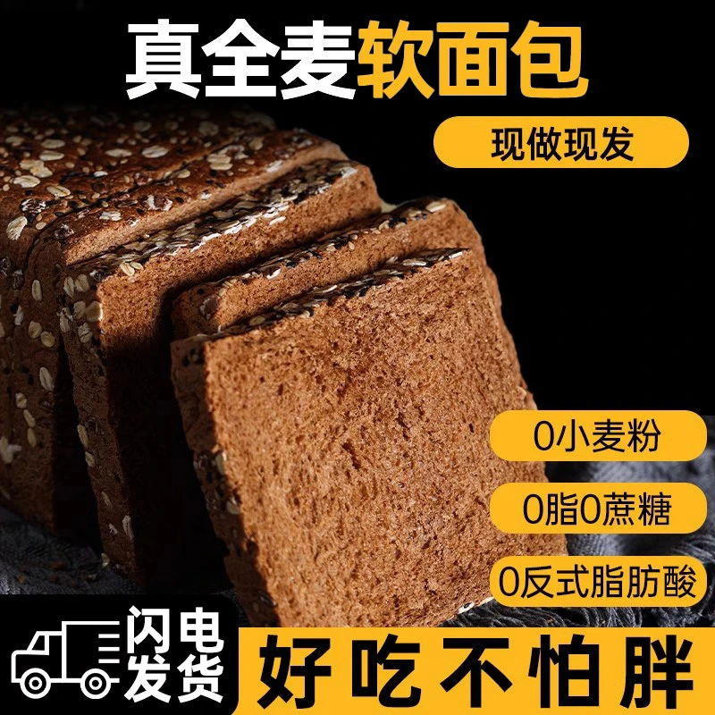 0脂全麦面包早餐整箱代餐0糖精充饥休闲解馋吃小零食品非减肥专用