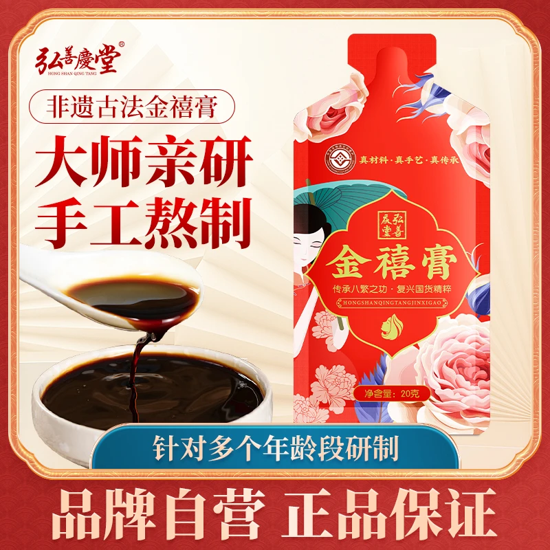 【弘善庆堂】女性营养纯手工金禧膏，古法熬制暖心呵护，一盒5袋装