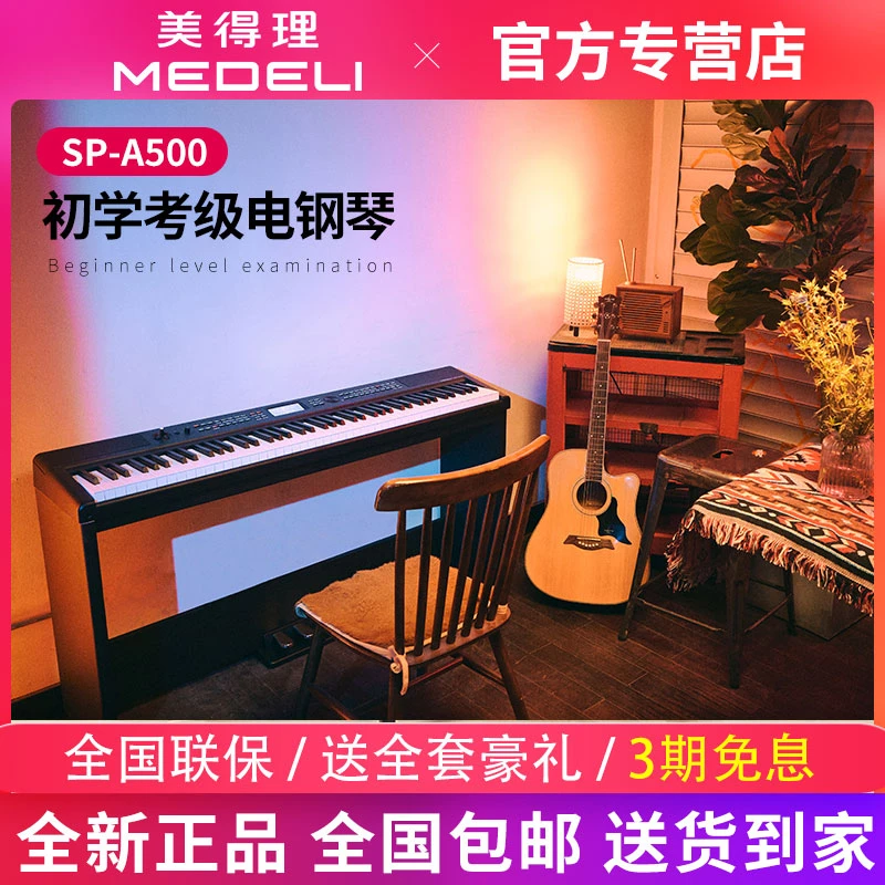 MEDELI/美得理电钢琴SP-A500重锤88键逐级配重键盘便携