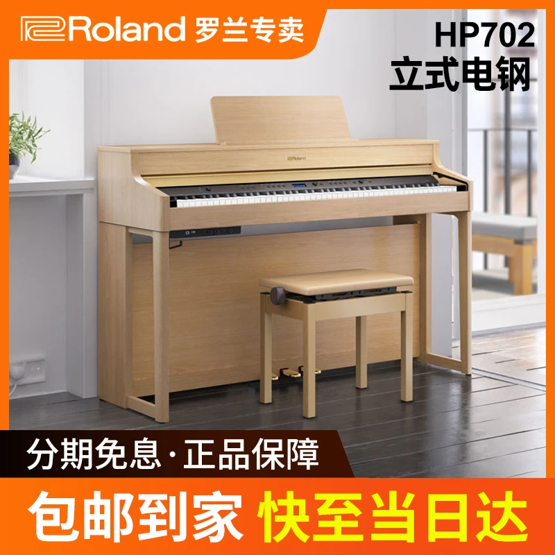 罗兰电钢琴HP702立式电钢琴88键重锤键盘数码钢琴初学者入门家用