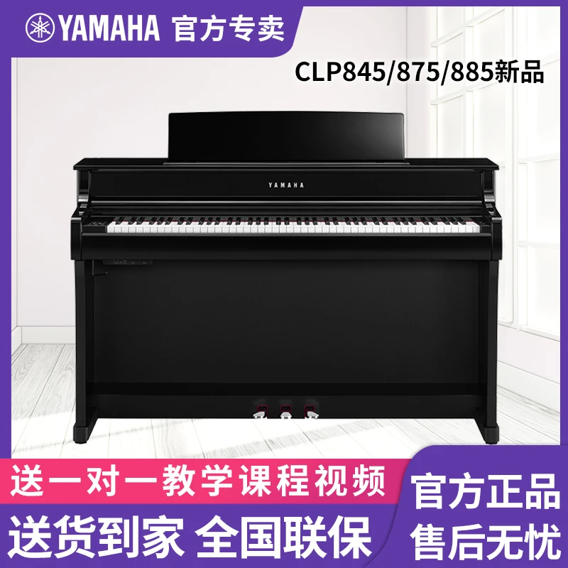 雅马哈电钢琴CLP845 875 885系列新升级电钢智能数码电子钢琴88键