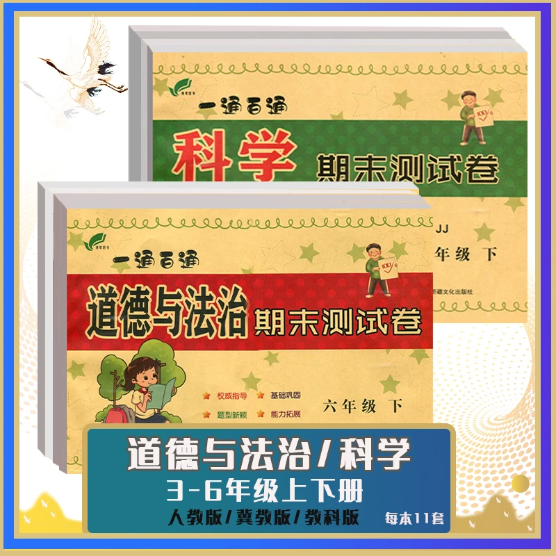 科学道德与法制一通百通期末测试卷三3四4五5六6上下册人冀教科版