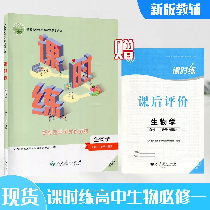 2023秋人教版高中课时练生物必修一1分子与细胞新课程增强版高一