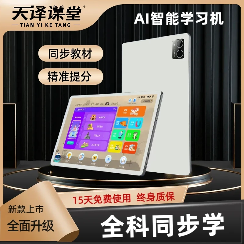 天译课堂【新款】贴合屏智能学习机小初高全国教材同步双系统家教机