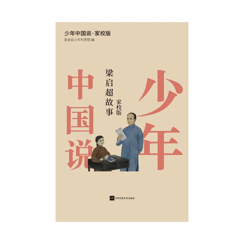 少年中国说:梁启超故事:家校版 9787559479402 42.8