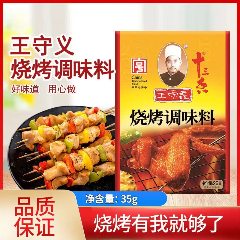 【免运费】正宗王守义十三香烧烤调味料35g家用烤羊肉串烤鸡翅专用
