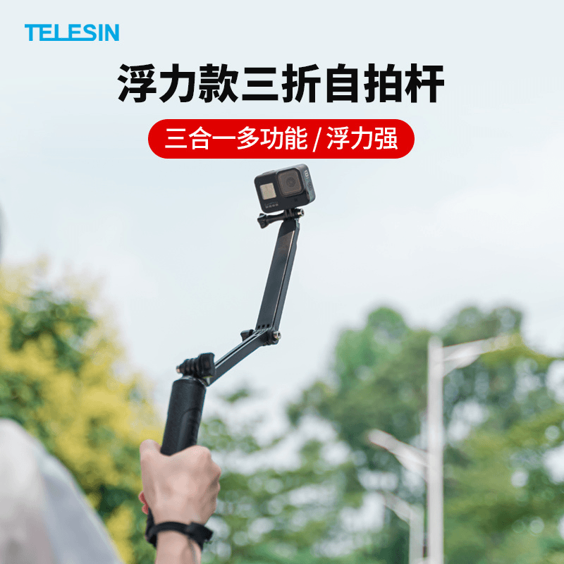 TELESIN泰迅手持浮力三折自拍杆适配GoPro/insta 360/大疆action