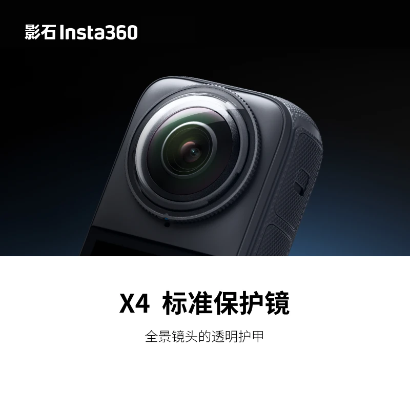 影石 X4 标准保护镜 可拆卸设计 安装更换更便捷