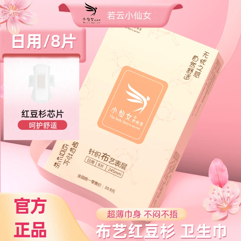 小仙女红豆杉日用245mm姨妈卫生巾针织植护亲肤透气棉柔舒适产后