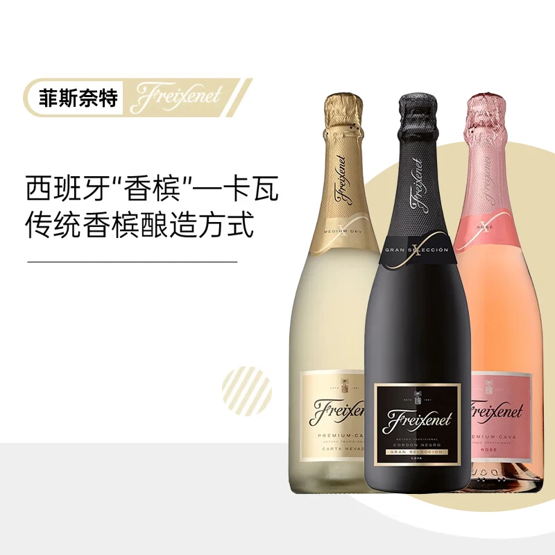 【特价】菲斯奈特（Freixenet）西班牙进口卡特卢那金牌黑起泡酒