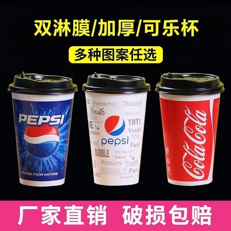 可乐杯一次性纸杯加厚双淋膜热饮杯冷饮杯可口百事可乐杯子商用