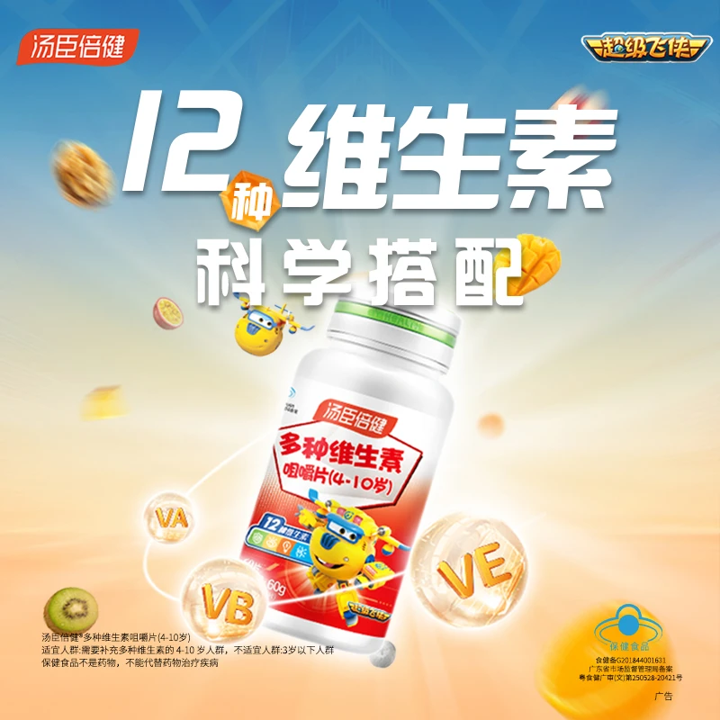 【多维】汤臣倍健儿童多种复合维生素b族vc维生素d3补充4-10岁60片
