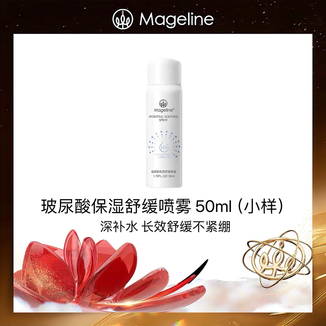 【专柜正品】麦吉丽玻尿酸保湿舒缓喷雾50ml 玻尿酸补水保湿不拔干