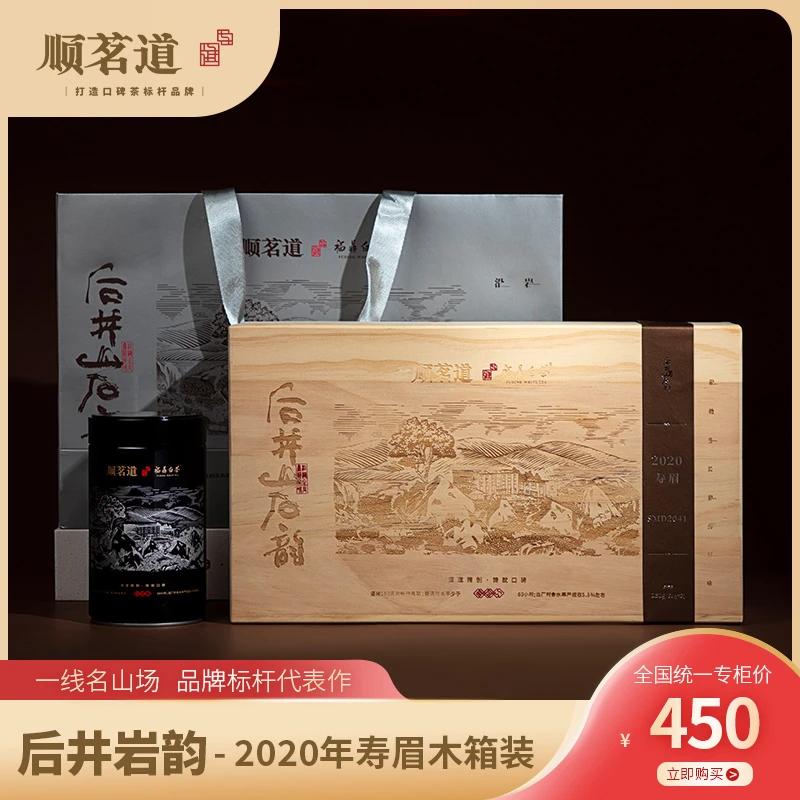 顺茗道 后井岩韵 2020年赤岩花香寿眉 福鼎白茶品质标杆 鲜甜醇爽