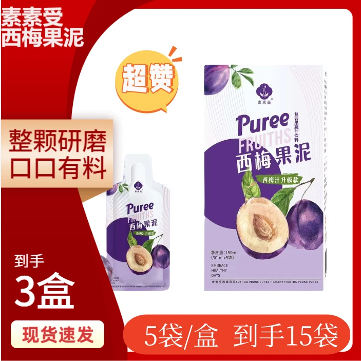 【15袋】素素受西梅果泥整颗果肉复合营养浓缩原汁聚会进口西梅饮