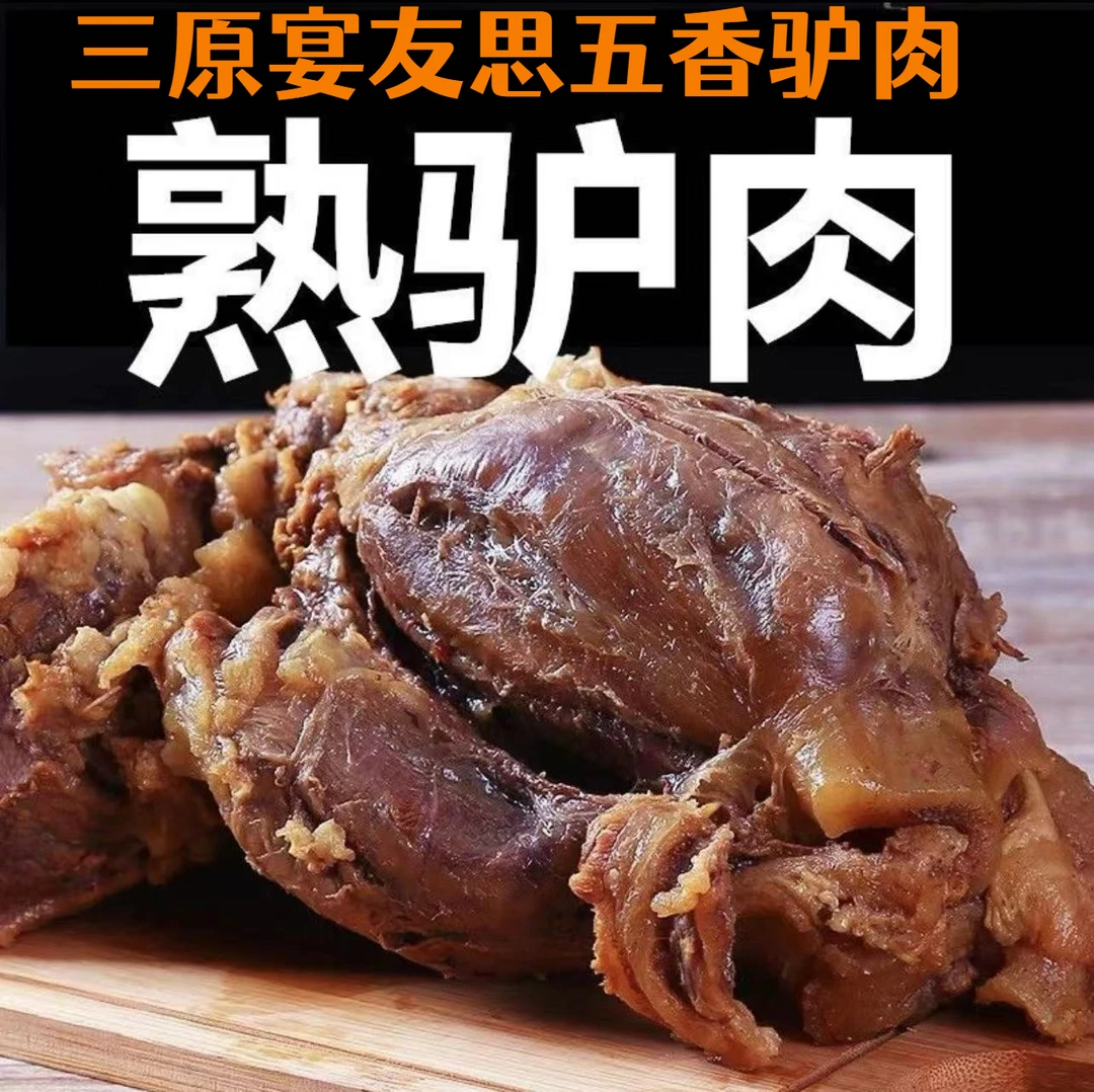 【清仓】三原宴友思正宗驴肉陕西特产五香真空包装即食香卤驴肉