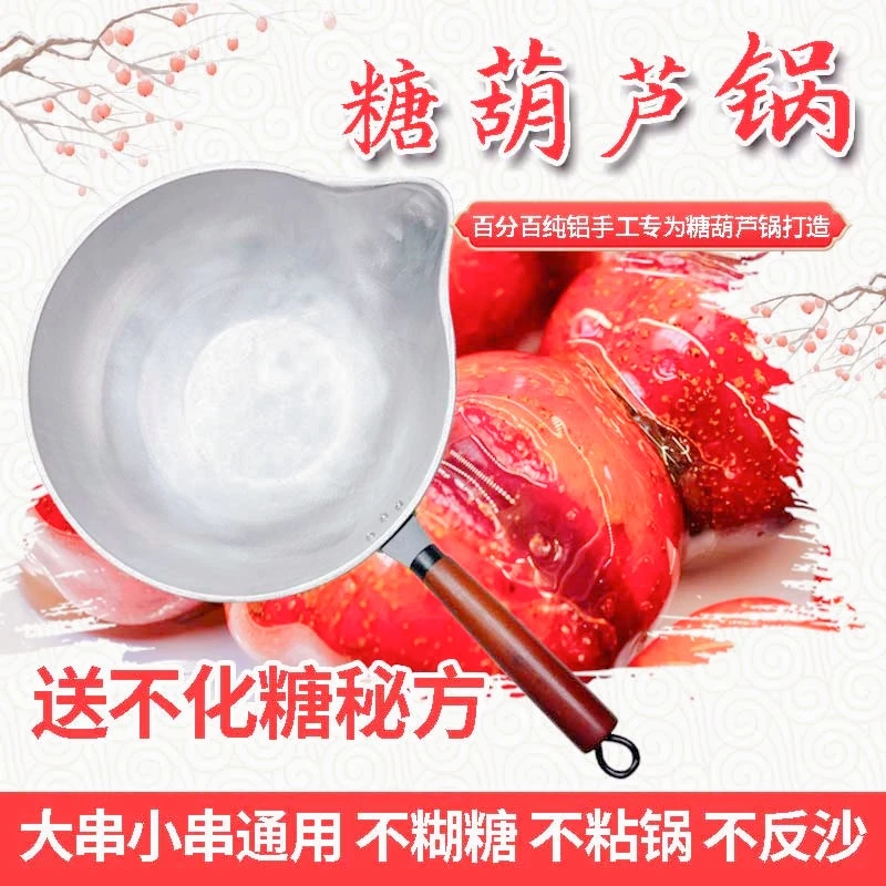 冰糖葫芦锅专用锅熬糖蘸糖铝锅商用不粘糖糖葫芦锅手工制作工匠人