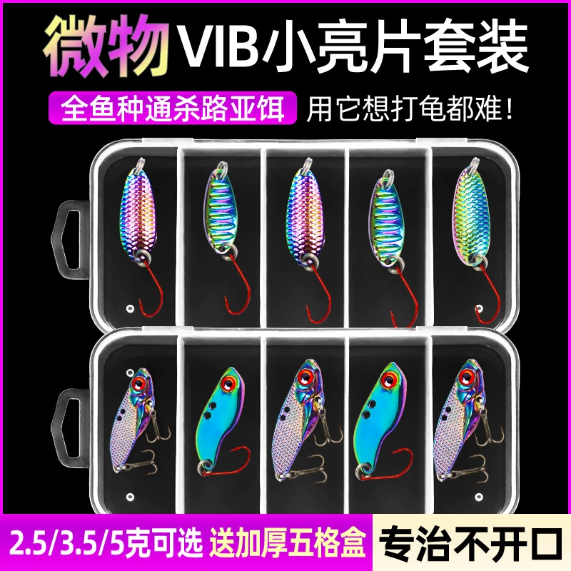 【买2送别针买4送软饵】路亚远投微物vib平振亮片响尾金属路亚饵