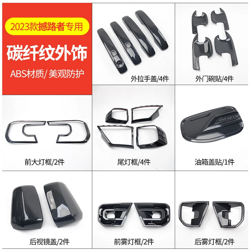 HATE/哈特适用22-23款福特撼路者碳纤纹外饰外拉手门碗倒车镜罩盖