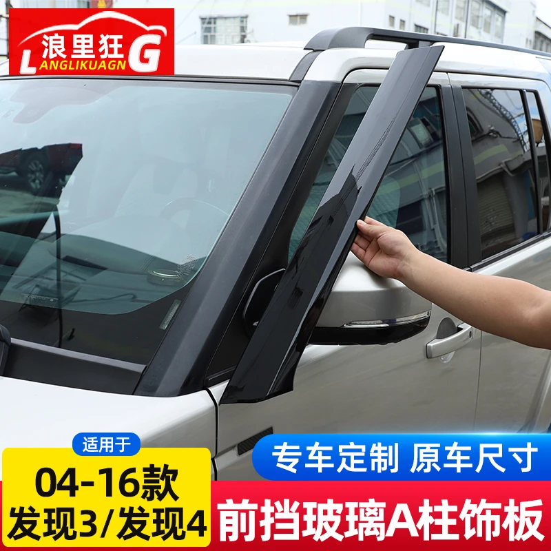 适用04-16款路虎发现4发现3前A柱B柱车窗中柱装饰板外观改装配件