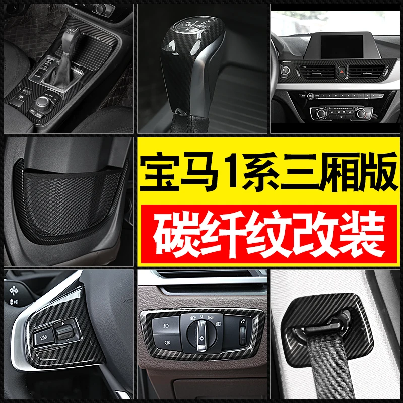 适用17-23款全新宝马1系三厢碳纤维纹装饰贴118i120i125i内饰改装