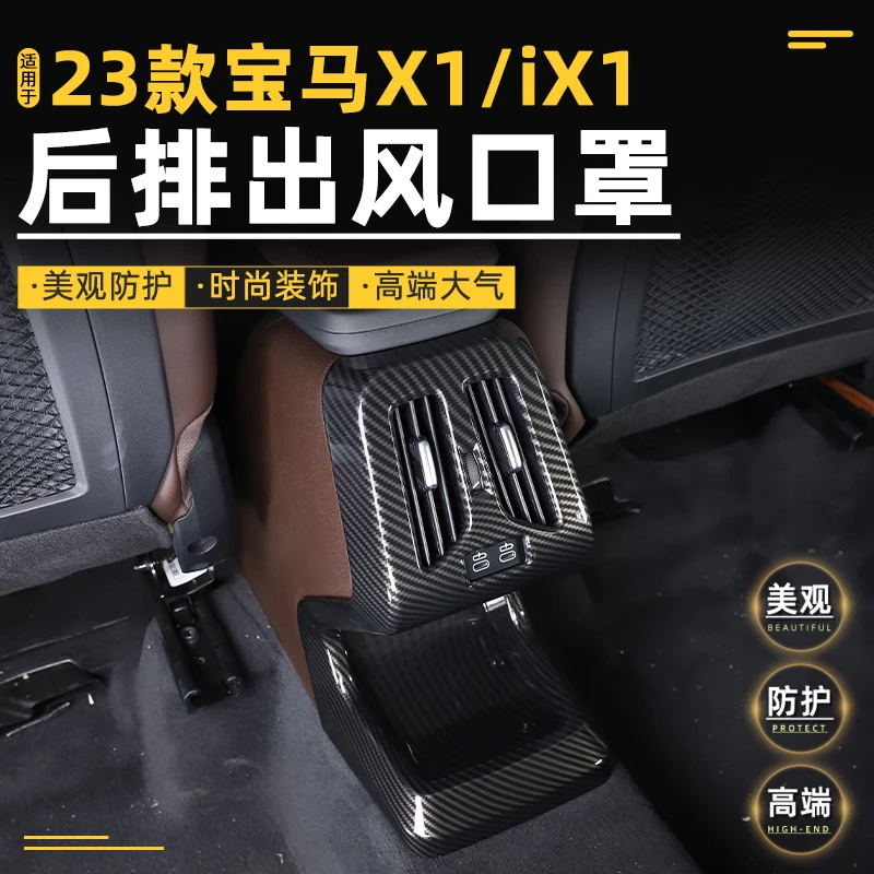 适用23-24款宝马X1/iX1后排防踢装饰罩 后排出风口框内饰改装件