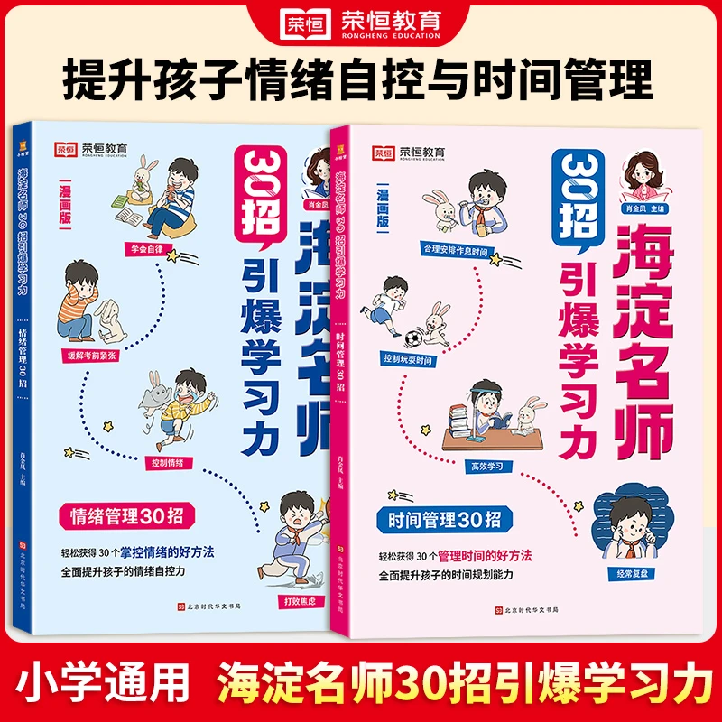 【荣恒】漫画版30招提升学习力情绪管理时间管理