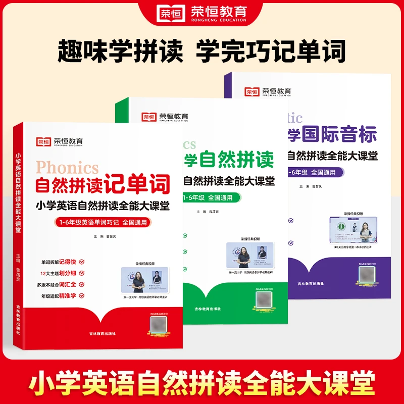 【荣恒】英语自然拼读国际音标句子训练记单词学看练小学通用版 HZ