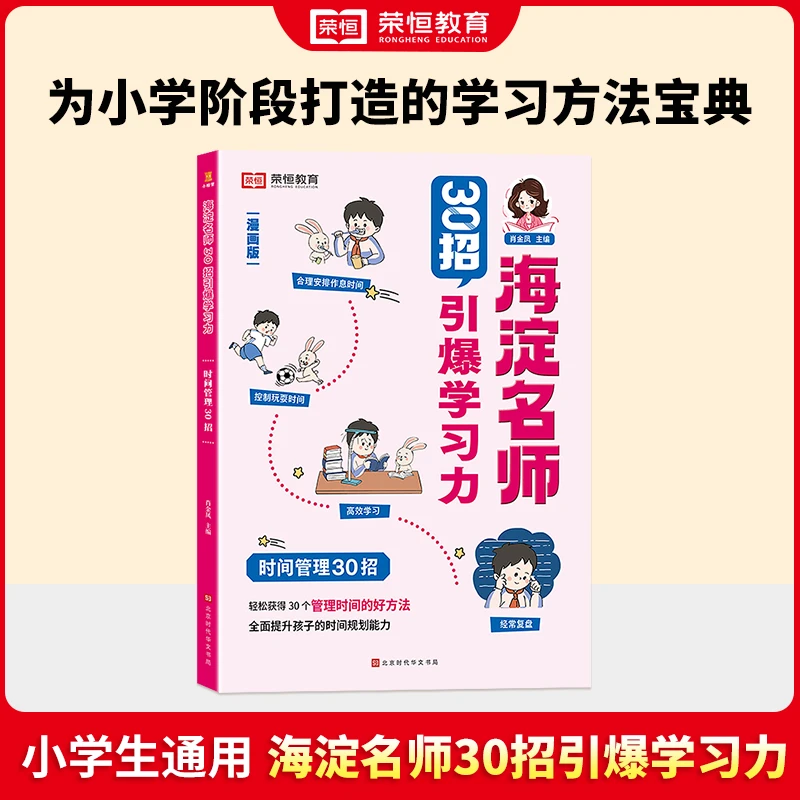 【荣恒】漫画版30招提升学习力时间管理小学通用版自我管理之书