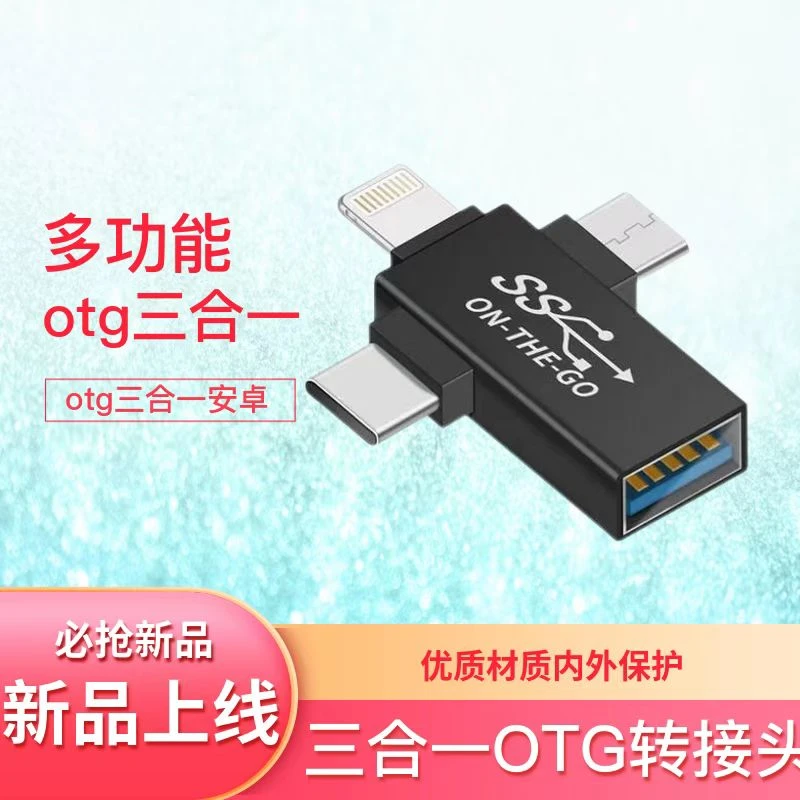 OTG转接头三合一安卓typec手机多功能转换器usb连接u盘优盘二合一