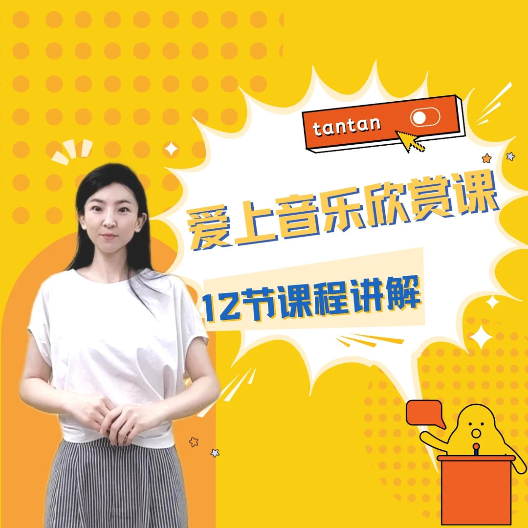 爱上音乐欣赏课-上课指南