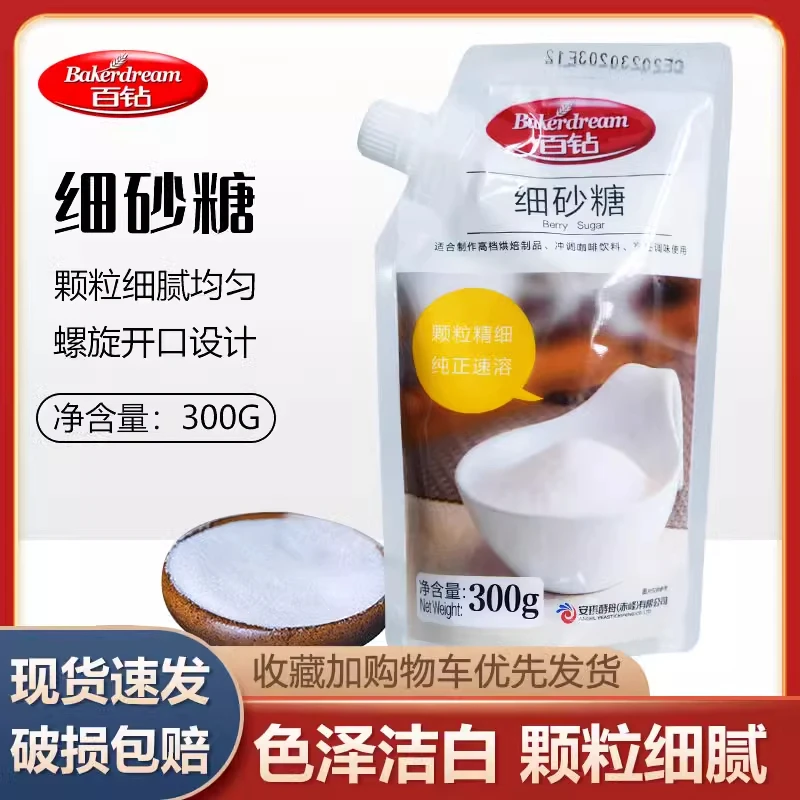Baker Dream/百钻优选家用细砂糖300g食用做曲奇蛋糕打发淡奶油