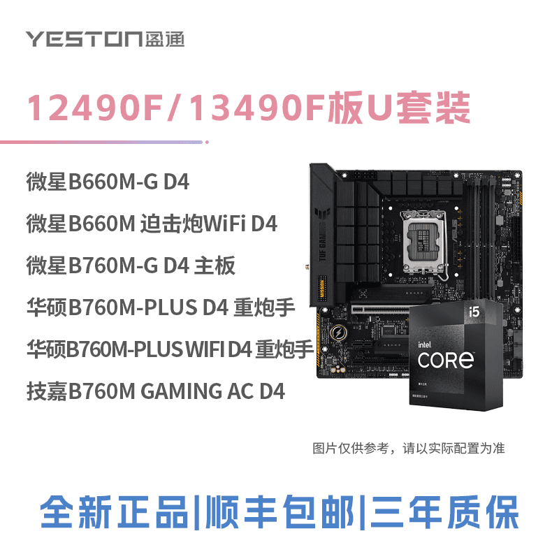 酷睿i5 12490F/13490F+B660M/B760M D4台式电脑游戏 CPU主板套装