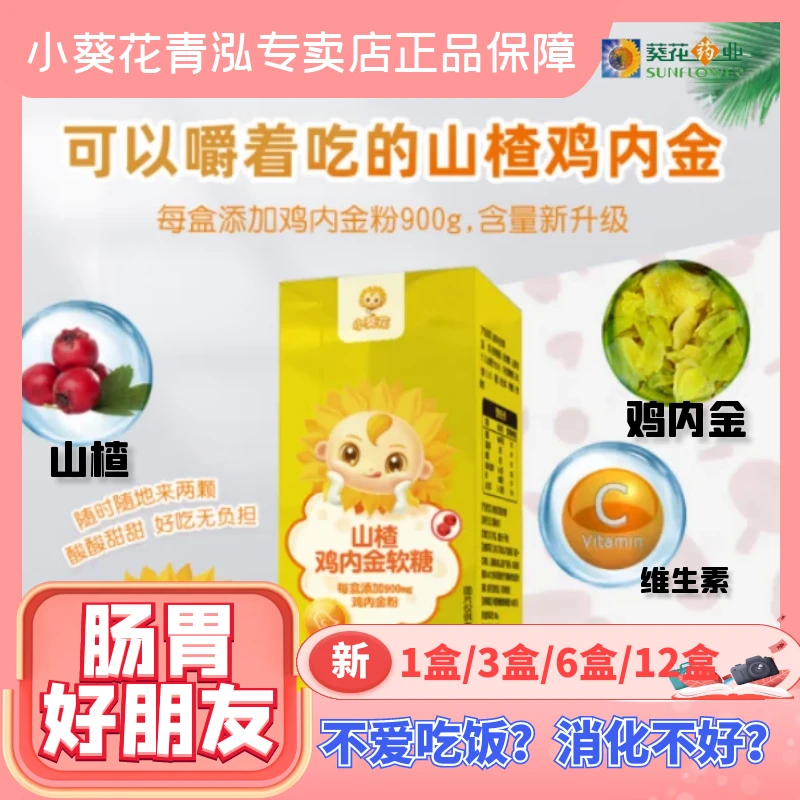 小葵花正品鸡内金软糖脾胃好朋友儿童山楂维生素健康成长精选好物