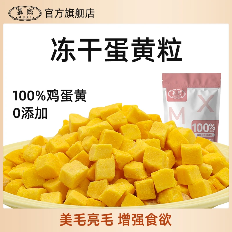 慕熙宠物营养冻干零食【冻干蛋黄粒】新鲜亮毛