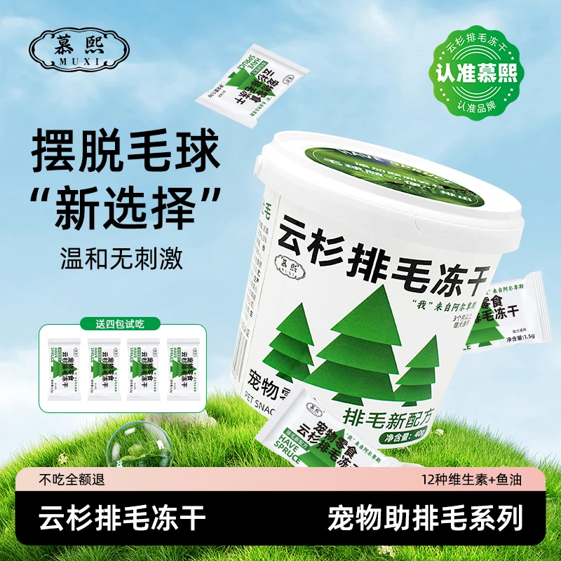 慕熙猫咪零食【云杉排毛冻干】非猫草非化毛膏猫咪助排毛球添加鱼油