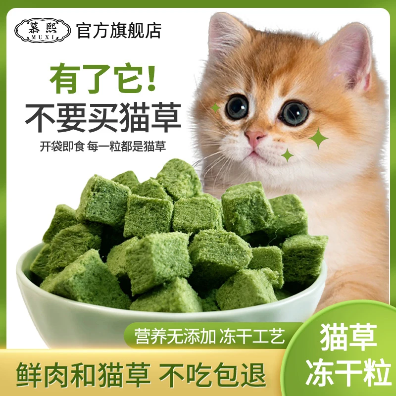 慕熙猫零食冻干猫草粒即食猫咪薄荷幼猫猫草片【冻干猫草粒】