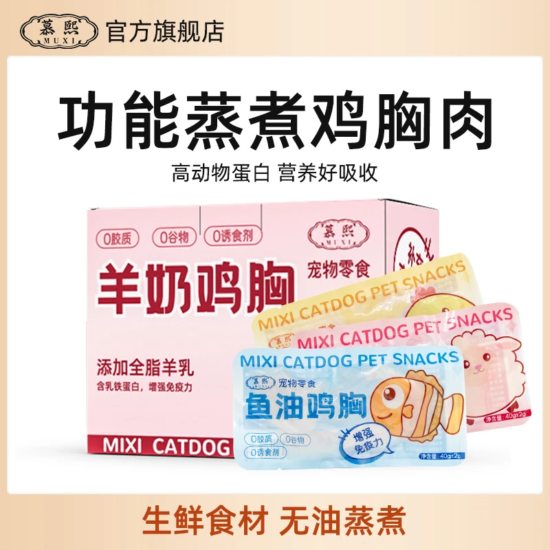 慕熙宠物零食【功能蒸煮鸡胸】猫咪零食罐头幼猫专用蒸煮鸡胸肉