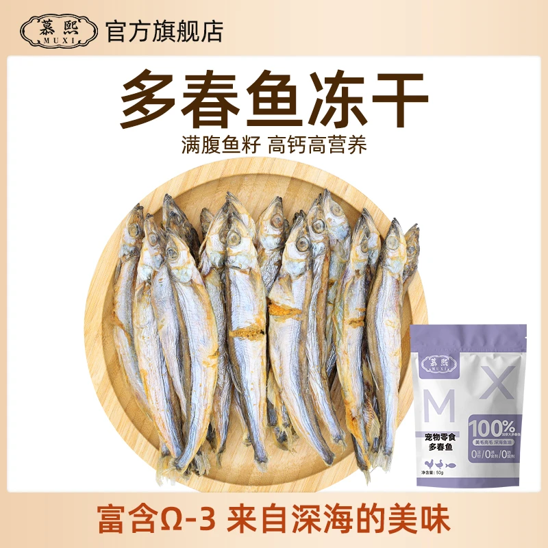 慕熙宠物猫咪新鲜冻干零食母体满籽【多春鱼】营养增肥奖励